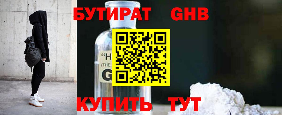 БУТИРАТ GHB  Вход с VPN  Камышин 