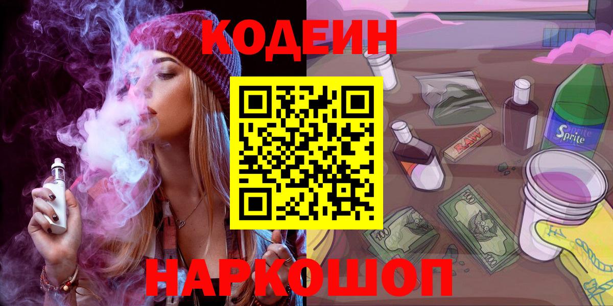 Кодеин напиток Lean (лин) Камышин